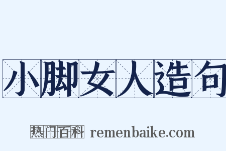 小脚女人造句是什么意思的图片